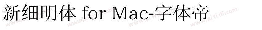新细明体 for Mac字体转换
